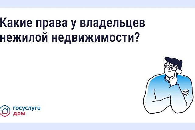 Владельцы нежилых помещений могут управлять своей недвижимостью через "Госуслуги Дом" Владельцы нежилых помещений могут управлять своей недвижимостью через "Госуслуги Дом"
